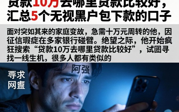 贷款10万去哪里贷款比较好，汇总5个无视黑户包下款的口子