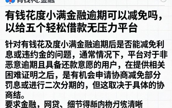 有钱花度小满金融逾期可以减免吗，归纳五个轻松借款无压力平台