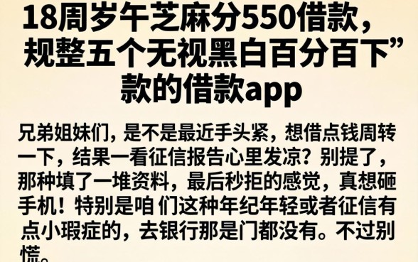 18周岁芝麻分550借款，规整五个无视黑白百分百下款的借款app