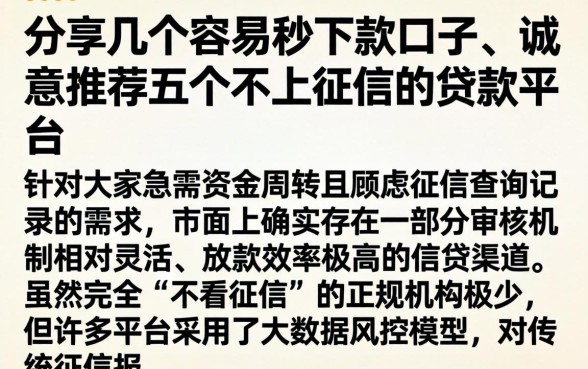 分享几个容易秒下款的口子，诚意推荐五个不上征信的贷款平台