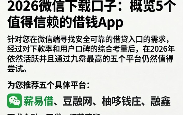 2026微信下载的口子，概览5个值得信赖的借钱app
