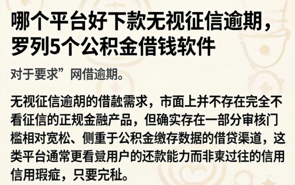 哪个平台好下款无视征信逾期，罗列5个公积金借钱软件