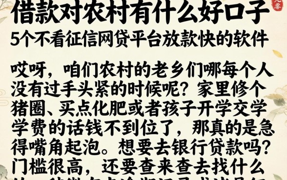 借款对农村有什么好口子，详尽说明5个不看征信网贷平台放款快的软件