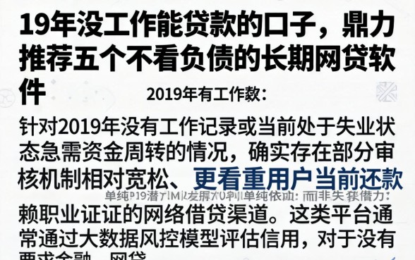 19年没工作能贷款的口子,鼎力推荐五个不看负债的长期网贷软件