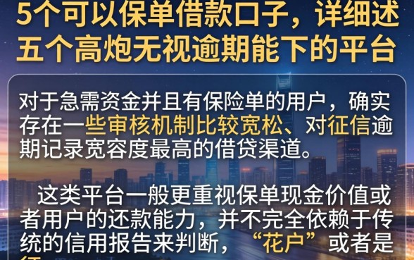 5个可以保单借款的口子，详细阐述五个高炮无视逾期能下的平台