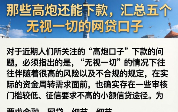 那些高炮还能下款，汇总五个无视一切的网贷口子