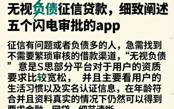 无视负债征信贷款，细致阐述五个闪电审批的app