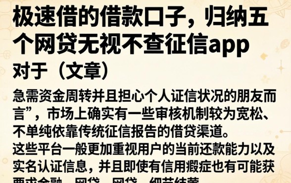 极速借的借款口子，归纳五个网贷无视不查征信app