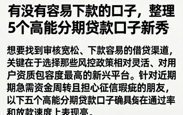有没有容易下款的口子，整理5个高能分期贷款口子新秀