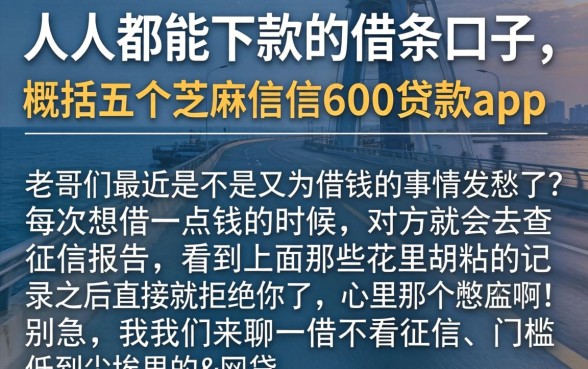 人人都能下款的借条口子，概括五个芝麻信用600贷款app