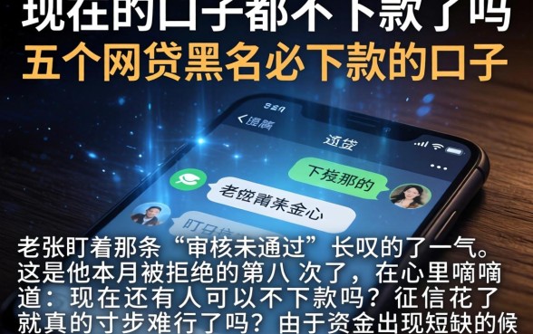 现在的口子都不下款了吗，详尽说明五个网贷黑户必下款的口子