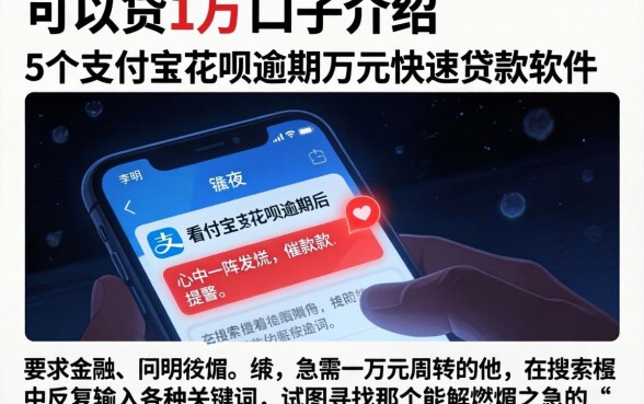 可以贷1万的口子介绍，细致阐述5个支付宝花呗逾期万元快速贷款软件