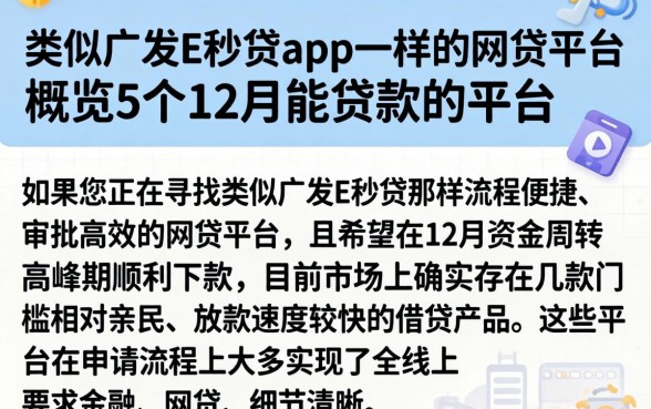 类似广发E秒贷app一样的网贷平台，概览5个12月能贷款的平台