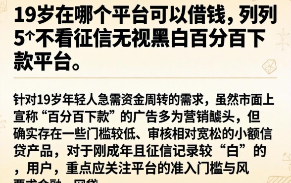 19岁在哪个平台可以借钱，胪列5个不看征信无视黑白百分百下款平台