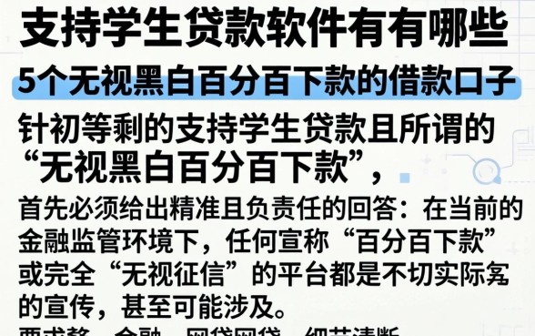 支持学生贷款的软件有哪些，详细阐述5个无视黑白百分百下款的借款口子