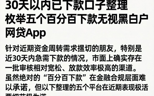 30天以内已下款的口子整理，枚举五个百分百下款无视黑白户网贷app