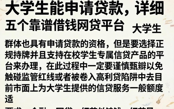 大学生能申请贷款，详细阐述五个靠谱借钱的网贷平台