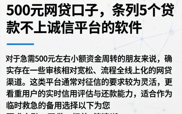 500元的网贷口子，条列5个贷款不上诚信平台的软件