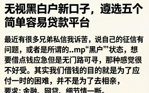 无视黑白户新口子，遴选五个简单容易贷款平台