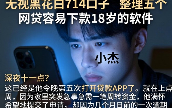 无视黑花白714口子，整理五个网贷容易下款18岁的软件