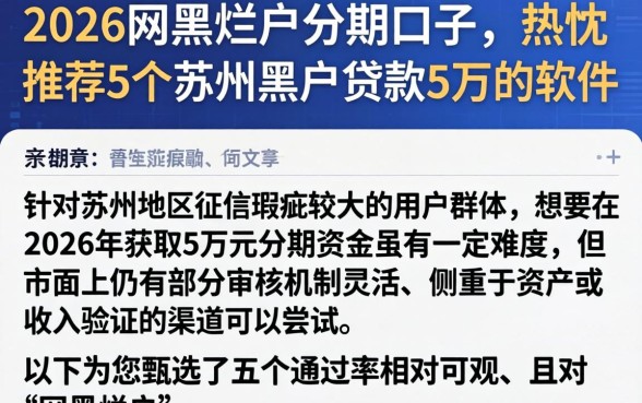 2026网黑烂户分期口子，热忱推荐5个苏州黑户贷款5万的软件