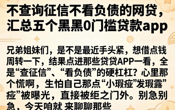 不查询征信不看负债的网贷，汇总五个黑户0门槛贷款app