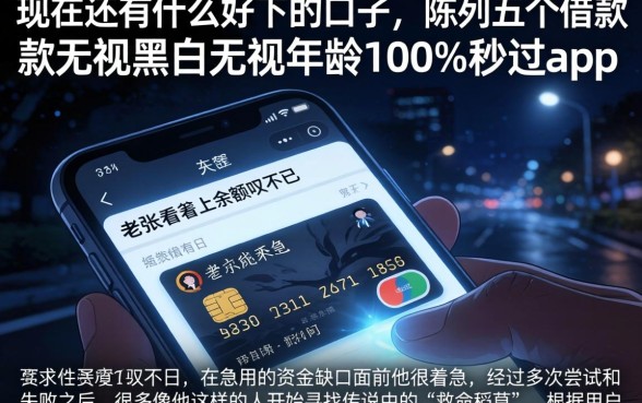 现在还有什么好下的口子,陈列五个借款无视黑白无视年龄100%秒过app