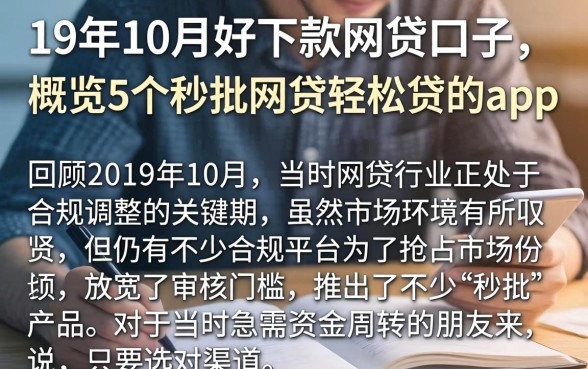 19年10月好下款的网贷口子，概览5个秒批网贷轻松贷的app