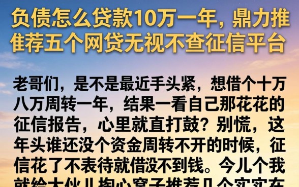 负债怎么贷款10万一年，鼎力推荐五个网贷无视不查征信平台