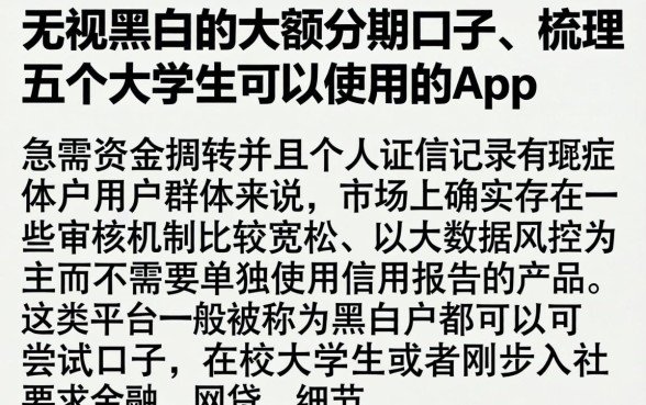 无视黑白的大额分期口子，梳理五个大学生可以使用的app