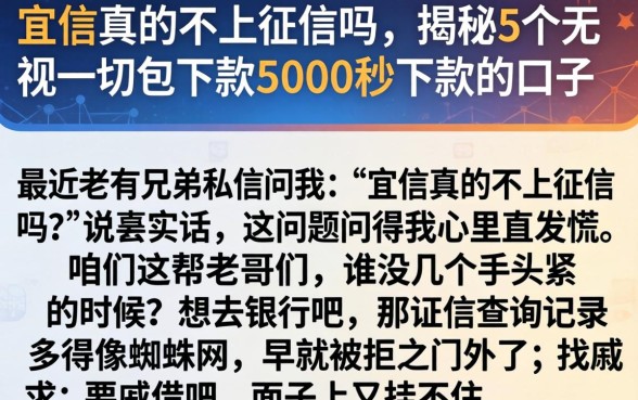 宜信真的不上征信吗，揭秘5个无视一切包下款5000秒下款的口子