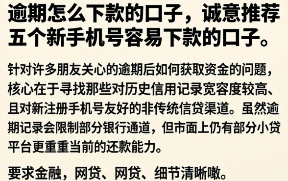 逾期怎么下款的口子，诚意推荐五个新手机号容易下款的口子