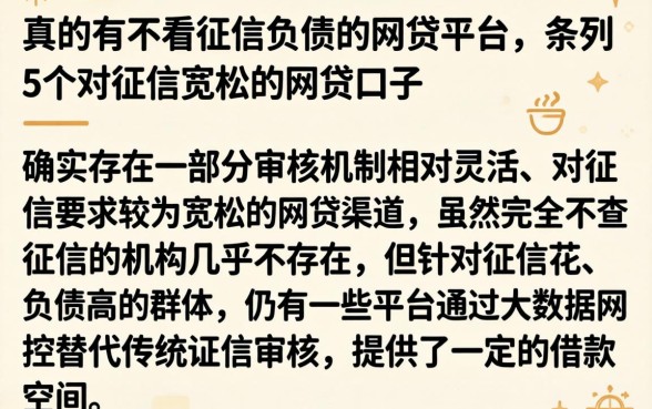 真的有不看征信负债的网贷平台，条列5个对征信宽松的网贷口子