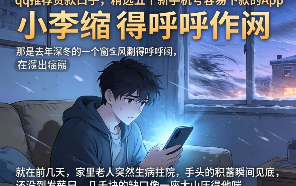 qq推荐的贷款口子，精选五个新手机号容易下款的app