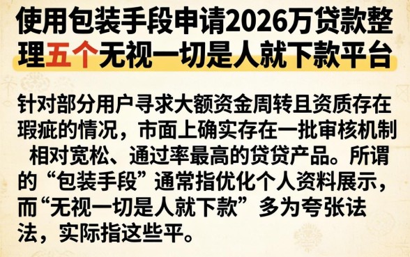 使用包装手段申请2026万贷款，整理五个无视一切是人就下款平台