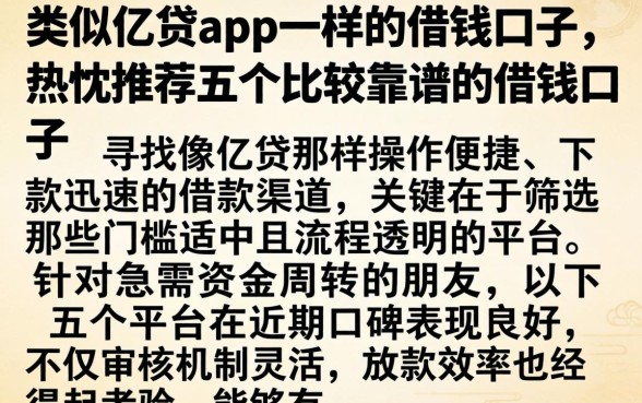 类似亿贷app一样的借钱口子，热忱推荐五个比较靠谱的借钱口子