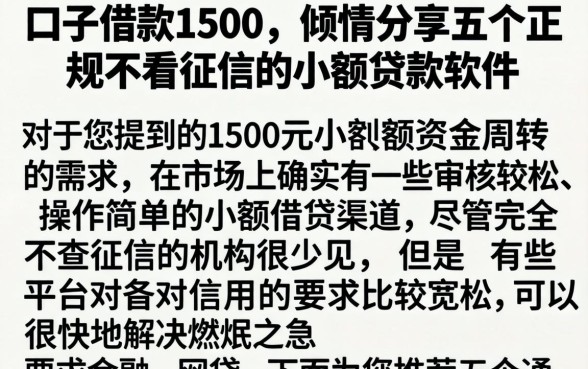 口子借款1500，倾情分享五个正规不看征信的小额贷款软件
