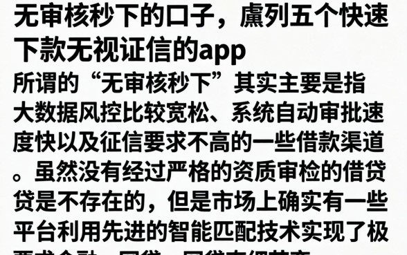 无审核秒下的口子，胪列五个快速下款无视征信的app