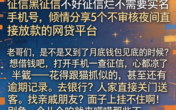 征信黑征信不好征信烂不需要实名手机号，倾情分享5个不审核夜间直接放款的网贷平台
