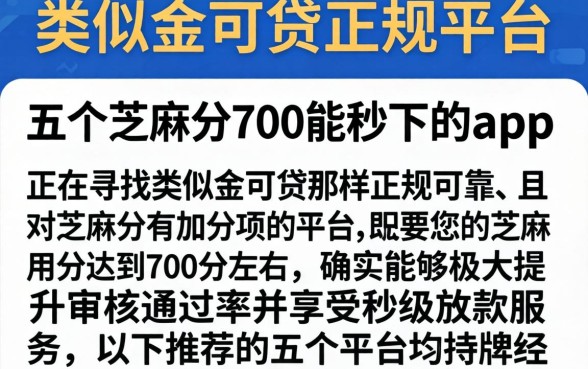 类似金可贷的正规平台，详细阐述五个芝麻分700能秒下的app