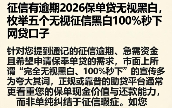 征信有逾期2026保单贷无视黑白，枚举五个无视征信黑白100%秒下网贷口子