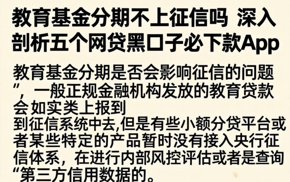 教育基金分期不上征信吗，深入剖析五个网贷黑口子必下款app