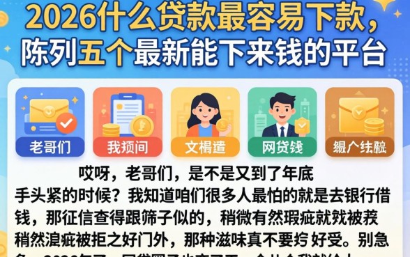 2026什么贷款最容易下款，陈列五个最新能下来钱的平台