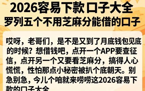 2026容易下款的口子大全,罗列五个不用芝麻分能借的口子