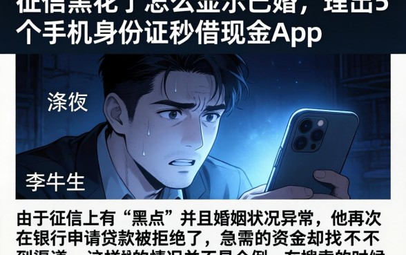 征信黑花了怎么显示已婚，理出5个手机身份证秒借现金的app