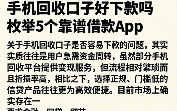 手机回收口子好下款吗，枚举5个靠谱的借款app