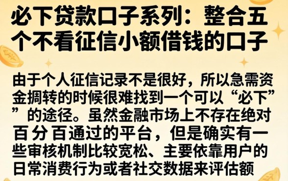 必下贷款口子系列，整合五个不看征信小额借钱的口子