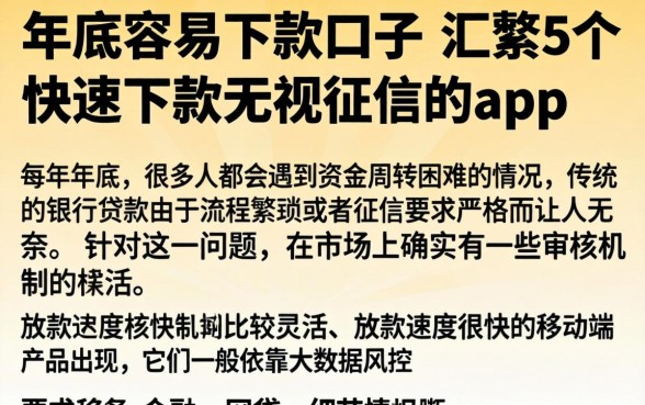 年底容易下款口子，汇整5个快速下款无视征信的app