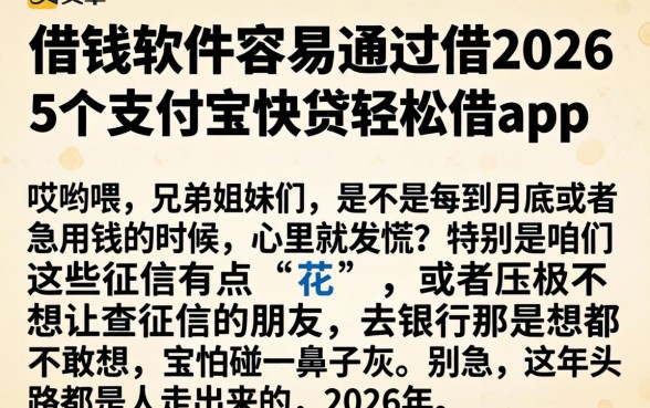 借钱软件容易通过的2026，详细阐述5个支付宝快贷轻松借app
