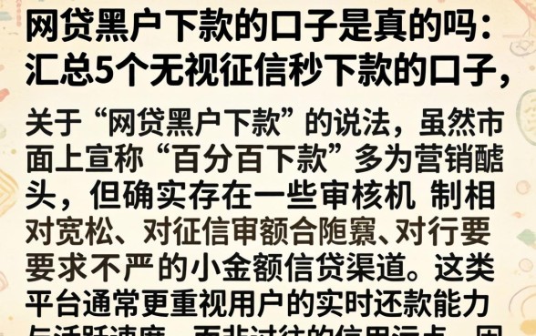 网贷黑户下款的口子是真的吗，汇总5个无视征信秒下款的口子